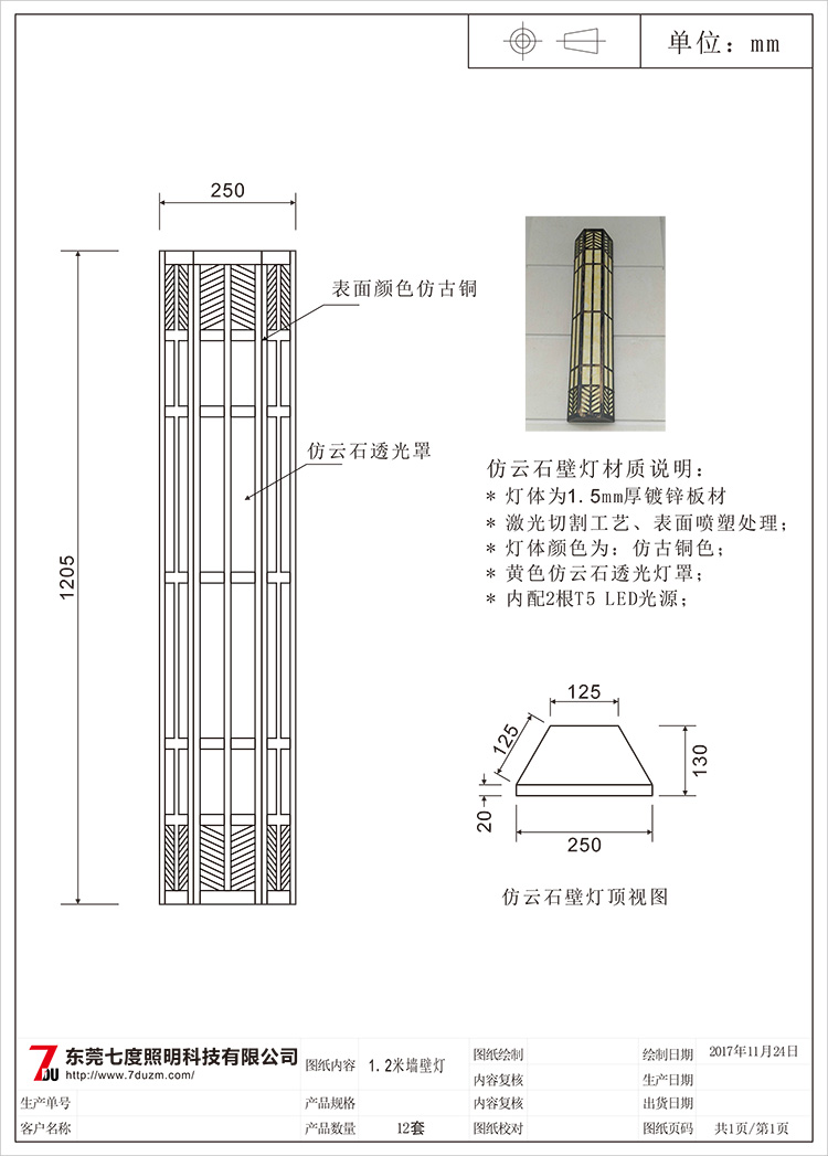 東莞七度照明1.2米梯形仿云石墻壁燈生產圖紙