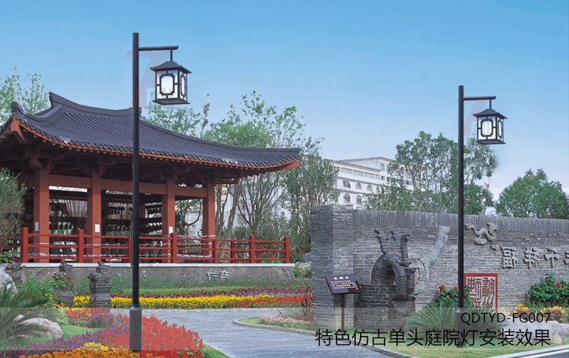 (QDTYD-FG008)公園特色仿古單頭庭院燈安裝實(shí)拍效果