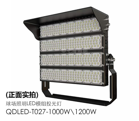 QDLED-T027-1000W\1200W球場照明LED模組投光燈正面實拍